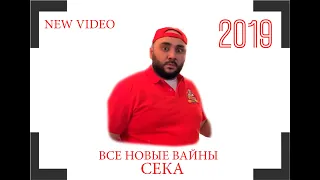 ВСЕ НОВЫЕ ВАЙНЫ СЕКА - 2019 Отмечай ревнивых ALL NEW SECA WINES-Celebrate jealous