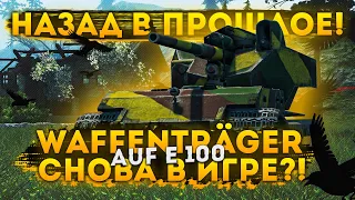 Waffentrager Auf E100 - ВПЕРВЫЕ НА КАНАЛЕ  ( НАЗАД В ПРОШЛОЕ )