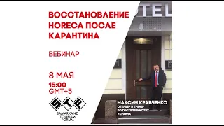 Максим Кравченко, отельер | Восстановление HoReCa после карантина