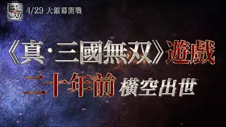 【真．三國無雙】首波預告丨4/29大銀幕開戰