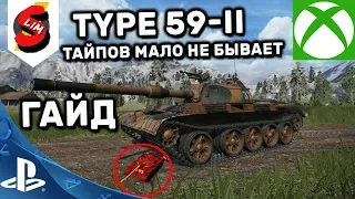 Type 59-II НОВЫЙ ТАЙП 59 ГАЙД WOT CONSOLE WORLD OF TANKS MERCENARIES PS4 XBOX