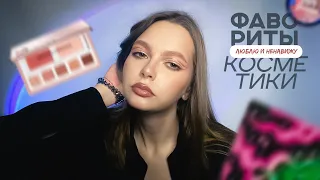 Фавориты и анти-фавориты косметики 2023. Huda Beauty, Natasha Denona, Beauty Bomb, Fenty Beauty и тд