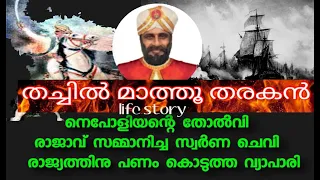 തച്ചിൽ മാത്തൂ തരകൻ  | Life story of  Thachil Mathoo Tharakan