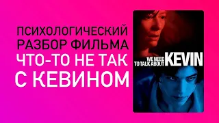 РАЗБОР фильма «ЧТО-ТО НЕ ТАК С КЕВИНОМ» / we need to talk about Kevin