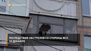 Последствия обстрелов со стороны ВСУ. 18 декабря