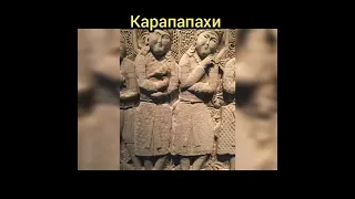 Народ Карапапахи и род Казак в Азербайджане.