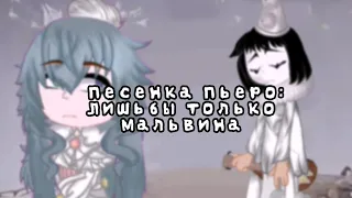 [🥀Лишь бы только Мальвина🥀][🔥Песенка Пьеро🔥]