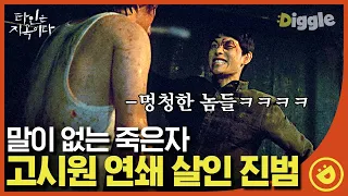 [#타인은지옥이다] EP10-07 드디어 밝혀지는 에덴 고시원 연쇄 살인사건의 진범 (짤랑짤랑,,) 너무나도 명확한 가스라이팅의 결과ㄴ😨ㄱ│#디글