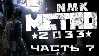 Прохождение Metro 2033 Redux Full HD - Часть 7 ( Форпост, Черная станция )