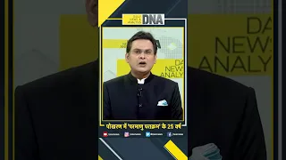 DNA: पोखरण में 'परमाणु पराक्रम' के 25 वर्ष #shorts #trending #pokhran #nucleartest