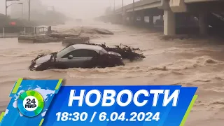 Новости 18:30 от 6.04.2024