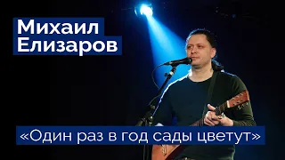 Михаил Елизаров — "Один раз в год сады цветут" (06.03.2020, St.Petersburg, Праздничный концерт)