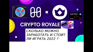 Crypto Royale СТОИТ  ЛИ ИГРАТЬ И СКОЛЬКО МОЖНО ЗАРАБОТАТЬ ?