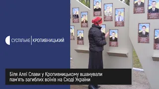 Пам’яті героїв: Біля Алеї Слави у Кропивницькому вшанували загиблих воїнів на Сході України