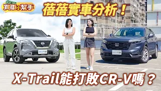 Nissan X-Trail和Honda CR-V終需一戰！蓓蓓用實車比給你看！｜8891汽車