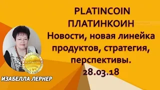 PLATINCOIN  ПЛАТИНКОИН Новости, новая линейка продуктов, стратегия, перспективы  28 03 18