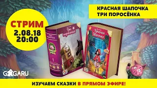 Стрим по играм Красная Шапочка и Три Поросёнка + розыгрыш!