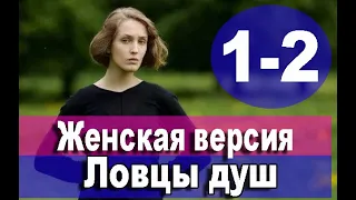 Женская версия 9.  Ловцы душ 1,2 СЕРИЯ (сериал 2020). ПРЕМЬЕРА. АНОНС И ДАТА ВЫХОДА