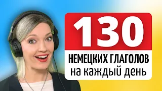 130 Немецких Глаголов с Предлогами на каждый день A1 | A2 | B1 | B2 | C1