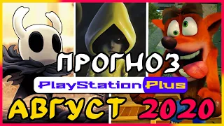 PS PLUS август 2020 ПРОГНОЗ бесплатных игр