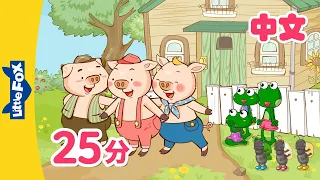 三只小猪+更多 (The Three Little Pigs and more) | 幼儿经典故事合集 (Folktales for kids) | Chinese | By Little Fox