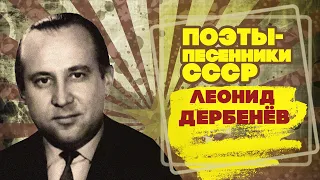 Леонид Дербенёв | Поэт-песенник СССР | Песни СССР