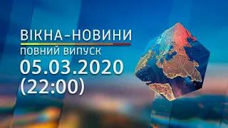 Вікна-новини. Выпуск от 05.03.2020 (22:00) | Вікна-Новини