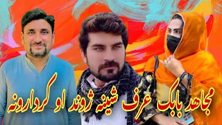 Sheena Mujahid Babak interview | CHARSADDA KPK NEWS:EP(45)دامجاھد بابک ژوند او کردارونہ ۔دویمہ معرکہ