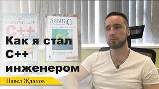 Как я стал С++ инженером #itstory2019