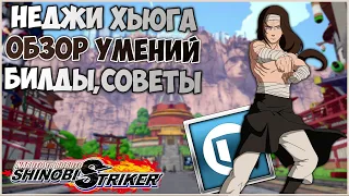 Всё о Хьюга Неджи в Naruto to Boruto : Shinobi Striker