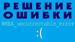 WHEA UNCORRECTABLE ERROR в Windows 10