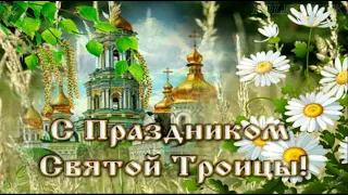 Красивое поздравление с Троицей!