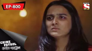 Crime Patrol - ক্রাইম প্যাট্রোল - Bengali - Ep 800 - 07th April, 2018