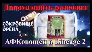 Innova опять разводит АФКовощей в #Lineage2