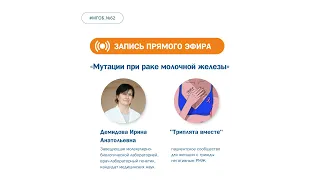 Запись прямого эфира о мутациях при раке молочной железы.