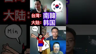 Country names in Chinese mandarin and Taiwanese Mandarin #chinesepodcast #shorts #learnchinese #学中文