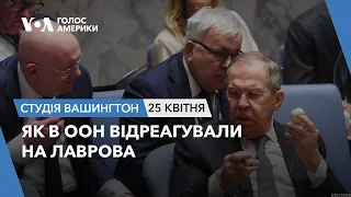 Як в ООН відреагували на Лаврова. СТУДІЯ ВАШИНГТОН