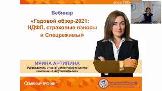 КонсультантКиров: Вебинар «Годовой обзор-2021: НДФЛ, страховые взносы и пособия, Спецрежимы»