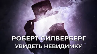 Роберт Силверберг-Увидеть Невидимку аудиокнига фантастика рассказ