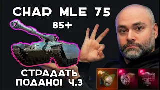 Char Mle 75 к 3 отметкам. Часть 3. Эфир Вспышки