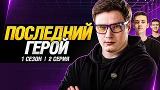 Последний Герой - Сезон 1, Серия 2