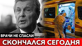 Сердечный приступ : Сообщили о смерти Лещенка от осложнений