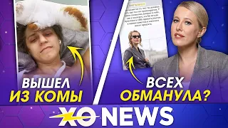 МАМИКС ВЫШЕЛ ИЗ КОМЫ / СОБЧАК ВСЕХ ОБМАНУЛА? / XO NEWS