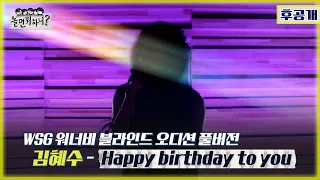 [놀면 뭐하니? 후공개] WSG 워너비 블라인드 오디션 풀영상 [김혜수 - HBD to you] (Hangout with Yoo - WSG Wannabe YooPalBong)