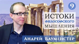 Истоки философского мышления 9/14. Философия неоплатонизма.