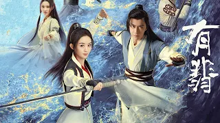 ENG SUB【有翡 Legend of Fei】“少年逐浪”预告：赵丽颖王一博少年集结，请你出招！