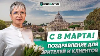 Поздравление с 8 марта от компании GreenEUfuture