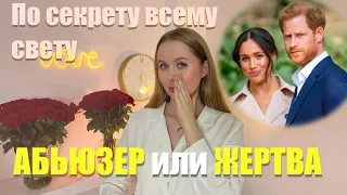 ОТНОШЕНИЯ С АБЬЮЗЕРОМ ИЛИ ЖЕРТВОЙ ТАБЛОИДОВ? / ПСИХОЛОГИЯ ПРИНЦА ГАРРИ И МЕГАН МАРКЛ