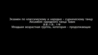 Экзамен по народно -сценическому танцу .ансамбль народного танца Тавих.рук Марта Папазян 2019 год