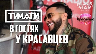 Тимати в гостях у Красавцев!